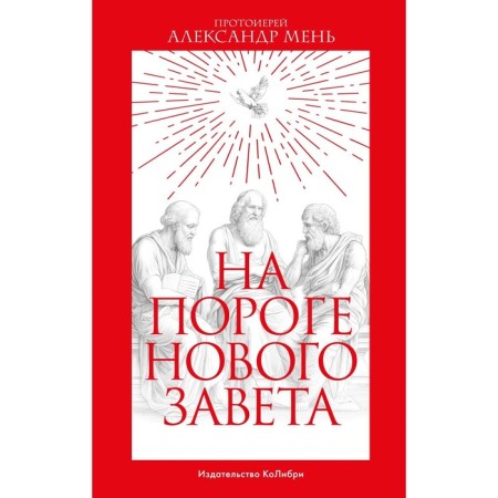 On the threshold of the New Testament. Malaya A.