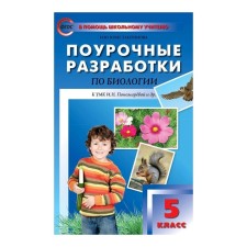Lesson developments. Biology Grade 5. To the UMK Ponomareva. Konstantinova. GEF. (2019)
