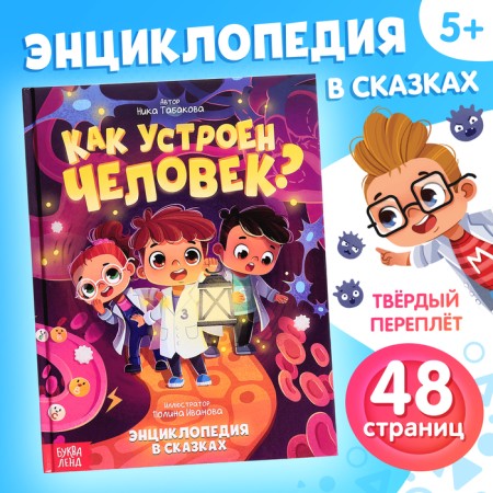 Encyclopedia in the fairy tales “How does a person work?”, 48 p.