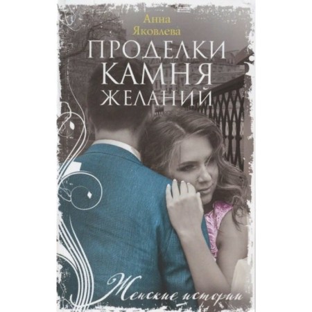Perfect a stone of desires. A. Yakovlev