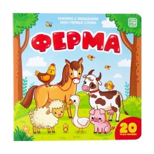 Ферма: книжка с окошками