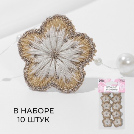 Knitted elements "flowers", 2.8 × 2.8 cm, 10 pcs, beige/white color