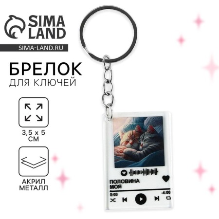 Key keychain Acrylic player "Half of my", 3.5 x 10 cm