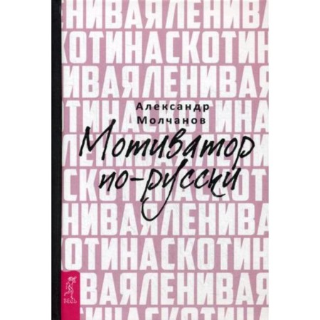 Lazy cattle. Motivator in Russian. Molchanov A.