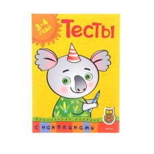 Тесты для детей 3-4 лет, с наклейками. Земцова О.Н.
