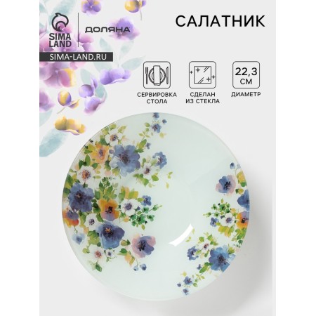 Салатник Доляна «Букет незабудок», d=22,3 см, стекло, рисунок