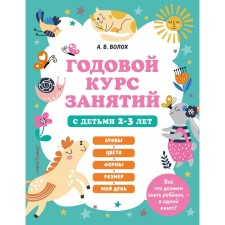An annual course of classes with children 2-3 years old. Volokh A.V.