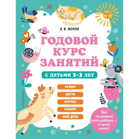 An annual course of classes with children 2-3 years old. Volokh A.V.