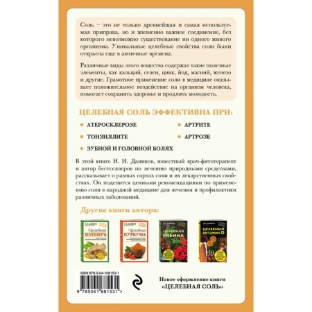 Целебная соль. Даников Н.И.-1