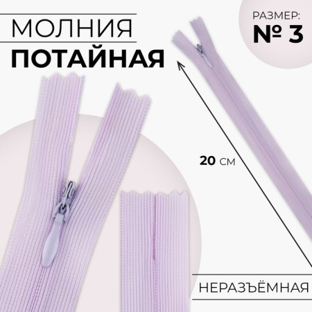 Lightning secret, No. 3, non -proceeding, locking machine, 20 cm, lilac color