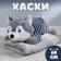 Soft toy "Husky", with a blanket