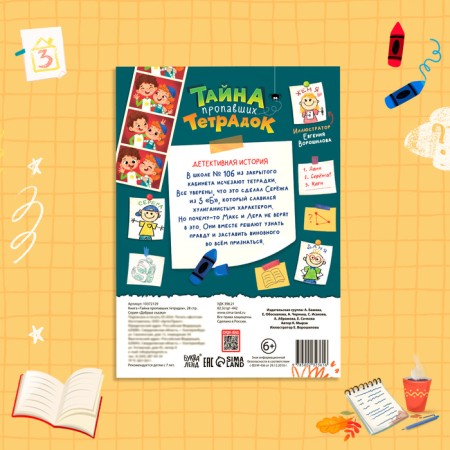 The book "The Secret of the missing notebooks", 28 p.-4