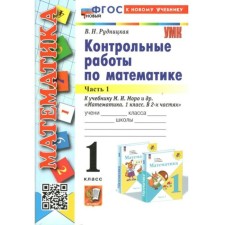 Mathematics. 1 class. Control work to the textbook M.I. Moro and others. To the new textbook. Part 1. Rudnitskaya V.N.