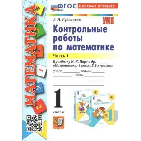 Mathematics. 1 class. Control work to the textbook M.I. Moro and others. To the new textbook. Part 1. Rudnitskaya V.N.