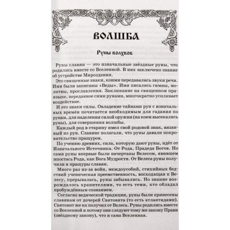 Волшебные руны славян. Асов А.-1