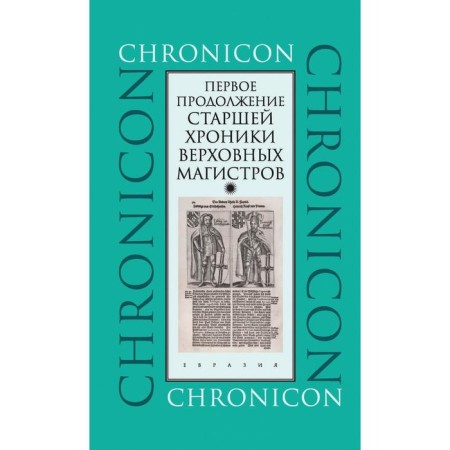 The first continuation of the senior chronicle of the supreme masters