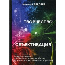 Creativity and objectification. Berdyaev N.