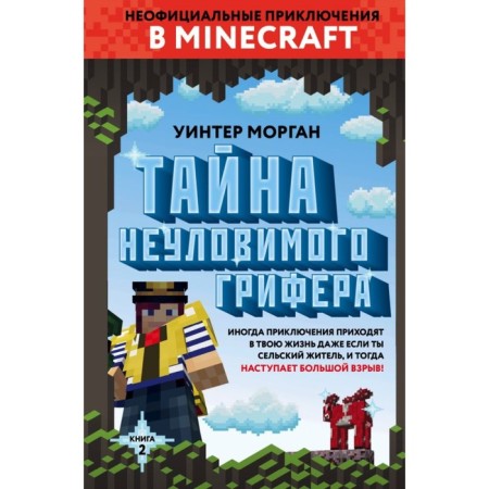 Тайна неуловимого грифера. Книга 2. Морган У.