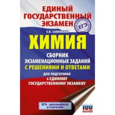 Exam. Chemistry. A collection of exam tasks with solutions and answers to prepare for the exam. Savinkina E. V.