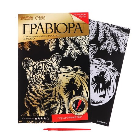 Engraving "Tiger and Christmas Toy" with a metallic effect "Gold", A4