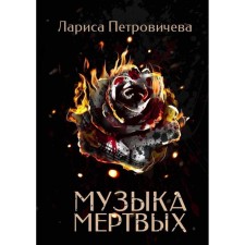 The music of the dead. Petrovicheva L.