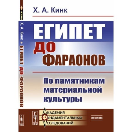 Egypt to the pharaohs. According to the monuments of material culture. Kink Kh.A.