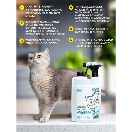 Liquid filler for cats - hydrobiotic "Murrr!" 1l-8