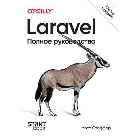 Laravel. Complete leadership. 3rd edition. Staffer M.