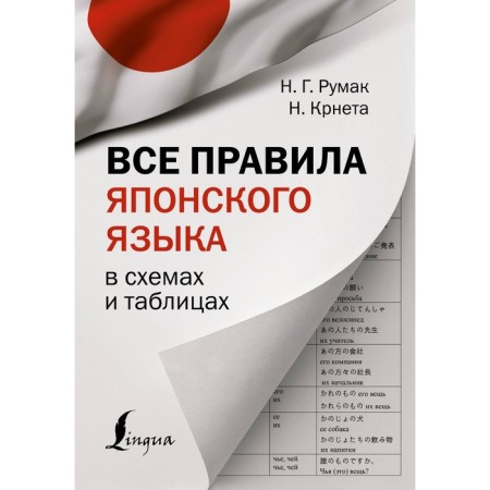 All rules of the Japanese language in diagrams and tables. Rumak N.G., Krnet N.