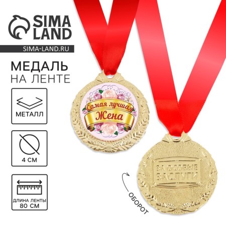 Medal "The best wife"