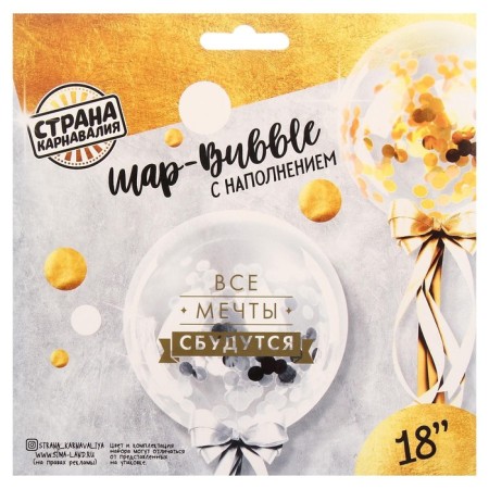 The balloon “All dreams will come true”, transparent, with confetti, 18 ”-3