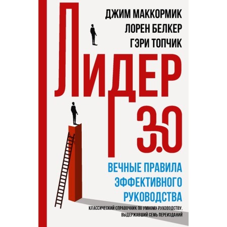 Leader 3.0. Eternal rules of effective management. Topchik G., Belker L., McCormik D.