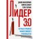 Leader 3.0. Eternal rules of effective management. Topchik G., Belker L., McCormik D.