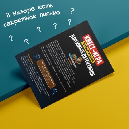 Quest-game for finding a gift "for young detectives"-3