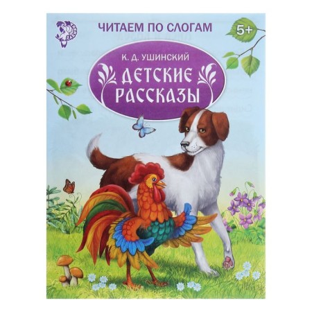 “We read by syllables” the book “Children's Stories”, 16 p.