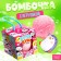 Bath salt with a toy "Boule-boom"