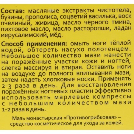 Ointment Monastery antifungal, Arkhyz premium, 28 ml-2
