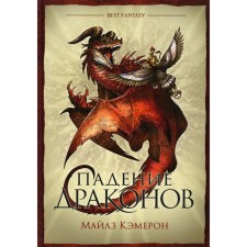 The fall of the dragons. Cameron M.