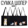 Bag Schoper "Come on" 35x0.5x40, Department without lightning, without lining, black