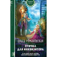 A bird for an inquisitor. Romanovskaya O.