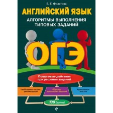 OGE. English language. Algorithms for performing typical tasks (+ audio materials). Filatova E. E.