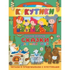 Kukutics. The kindest fairy tales for kids. We read and come up with