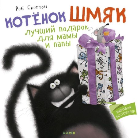 KK. Kitten Shmyak. Kitten Shmyak the best gift for mom and dad