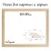 Frame for paintings (mirrors) 40 x 50 cm, profile 37 x 18 mm, emma, unpainted wood (suitable for decoration)