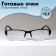 Ready glasses east 0056, black color, bending pipe, +2.5