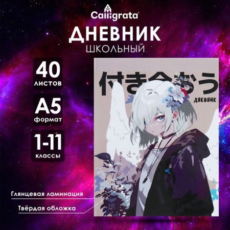 Universal diary for grades 1-11 anime. Let's be together, solid cover, glossy lamination, 40 sheets