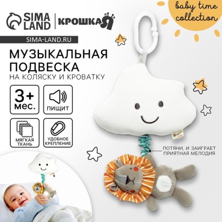 Musical Suspension "Leon Lion", with a squeak, on a crib, stroller, crumb I