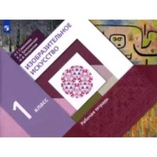 1 class. Art. Workbook. 7th edition. GEF. Savenkova L.G., Ermolinskaya