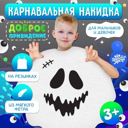Carnival cape "Good Ghost"