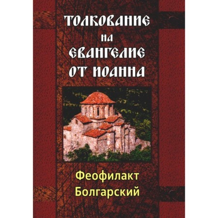Interpretation on the Gospel of John. Theophylact Bulgarian, Blessed